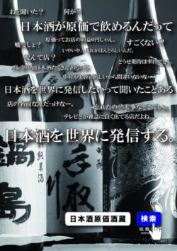 秋葉原初上陸！「獺祭」などプレミア銘柄の日本酒が 395円から楽しめる！？ 日本酒が原価で飲める日本 ...