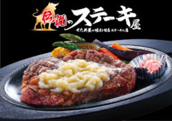 「熟成肉×溶岩焼」肉好きのための“ガッツリ”ステーキ屋4月27日(木)『伝説のステーキ屋 昭島店』オープ ...