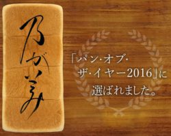 魔法の高級「生」食パンが鳥取に初上陸！ 『乃が美はなれ』販売店が4月15日オープン 「日本の美味しい ...