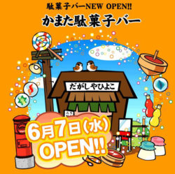 駄菓子食べ放題の「駄菓子バー」の6店舗目となる 『かまた駄菓子バー』が6月7日大田区蒲田にオープン！