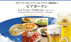 東京會舘、2つのビアガーデンを6月にスタート　 ～飲み放題プランが豊富な銀座スカイビアテラスと イベ ...