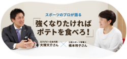 元ラグビー日本代表大畑氏の強さの秘訣はポテト！ 「強くなりたければポテトを食べろ！」 専門サイトで ...