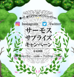 「サーモスサプライズキャンペーン」が6月2日から開始 　インスタ・Twitterでトリックフォトを撮って賞 ...