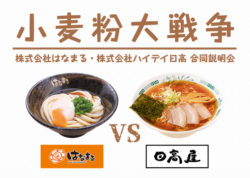 小麦粉大戦争勃発！？飲食業界での「働く」について、 「はなまるうどん」と「日高屋」の両社長が対決 ...