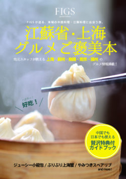 本場中国の江蘇料理・上海料理の奥深さがわかる！ 知られざる絶品グルメを紹介した 『江蘇省・上海グル ...