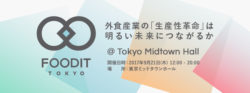 堀江 貴文 氏も登壇！外食産業の未来とITを考えるイベント 「FOODIT TOKYO 2017」 東京ミッドタウンホ ...