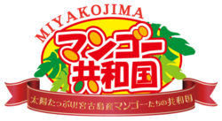 マンゴー収穫量日本一(※)の宮古島が全国に発信するイベント 　「マンゴー共和国」6月18日(日)～8月27日 ...