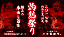 三田製麺所、夏季限定2017年“灼熱祭り”を6月21日～開催！ 辛味レベル(1～3辛・極限)を選べる限定メニュ ...