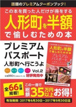 人形町のプレミアムパスポート第2弾登場　 老舗会席料理や人形焼など66店舗掲載　 総額35万円以上お得 ...