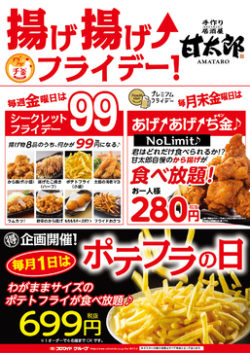 毎週金曜日＆毎月1日は居酒屋 甘太郎で 揚げ物食べて気分もアゲアゲ！6月30日から開催