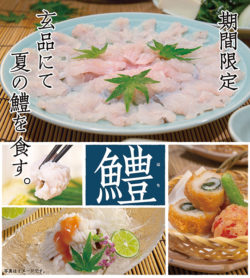 関東でもひそかなブームの予感？！ 関西の夏の風物詩『鱧(はも)料理』、 「玄品ふぐ」関西に続き関東6 ...