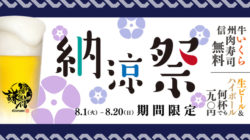 新橋の甲信越料理居酒屋『謙信』が夏に頑張るサラリーマンを応援！ 肉寿司1貫無料＋アルコール1杯190円 ...