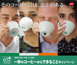 小川珈琲は創業65周年　コーヒーの価値を信じ未来へ繋ぐ 「一杯のコーヒーからできること」キャンペー ...