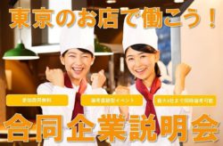 地方の調理専門学生と若手を採用したい東京の企業を繋ぐ！ 新卒採用向けイベント型の合同選考会を実施