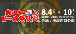 8月4日(金)から8月10日(木・祝前)池袋西口公園にて、国内外のビール200種類以上を300円から楽しめる『 ...